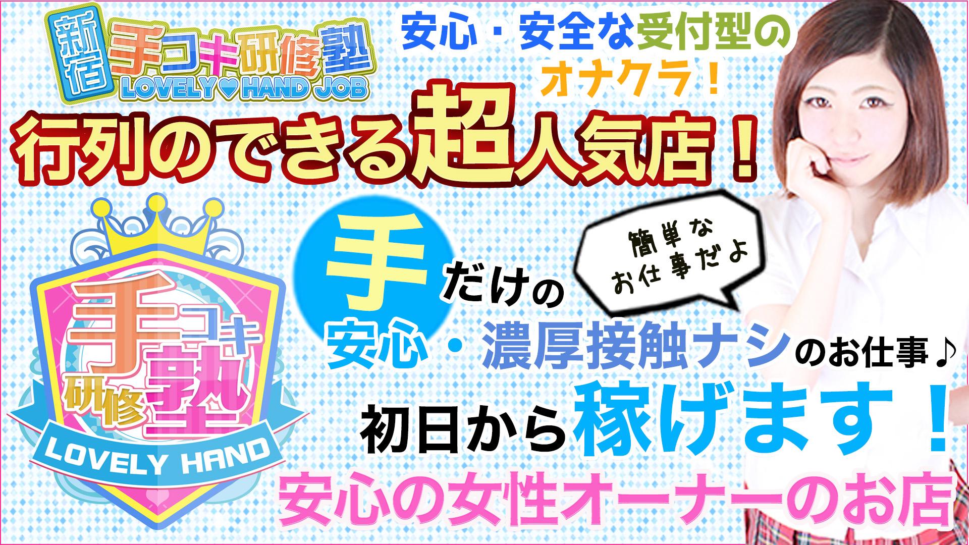 手コキ研修塾