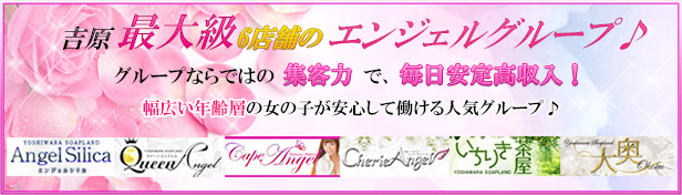 吉原 エンジェルグループ