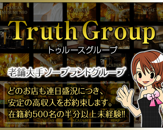 トゥルースグループ