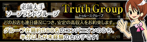 トゥルースグループ