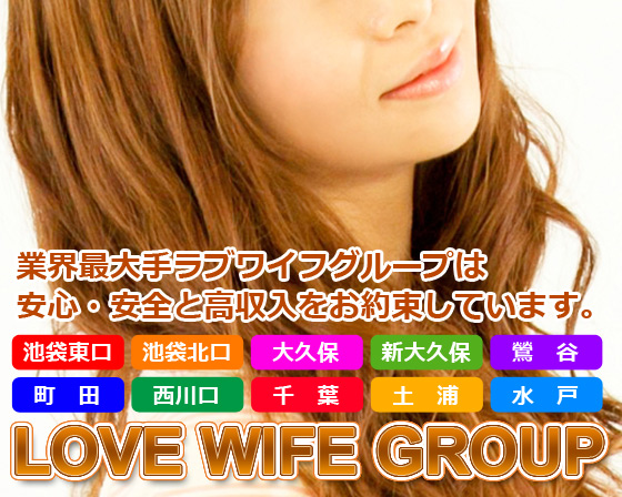 ラブワイフグループ