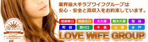 ラブワイフグループ