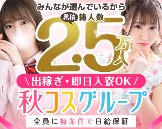 秋コスグループ