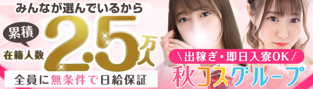 秋コスグループ