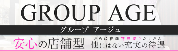 グループアージュ