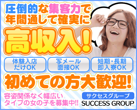 サクセスグループ