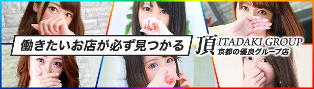 頂グループ 