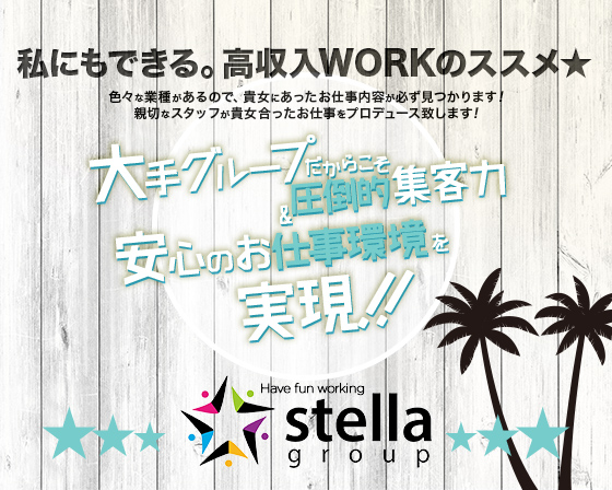 ステラグループ
