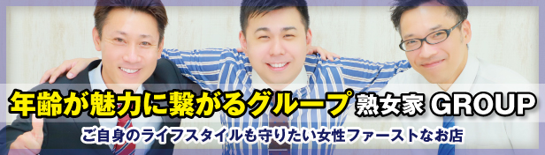 熟女家グループ