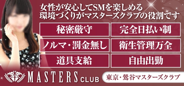 マスターズクラブ