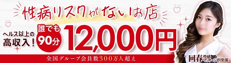 仙台回春性感マッサージ倶楽部