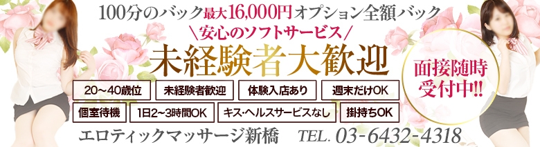 エロティックマッサージ新橋