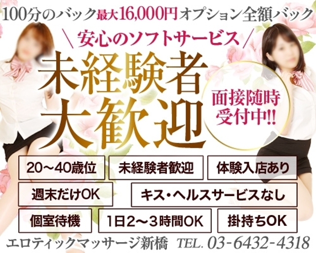 エロティックマッサージ新橋