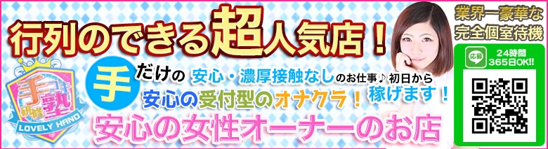 手コキ研修塾