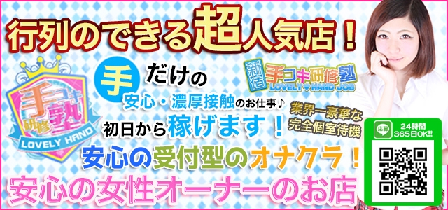 手コキ研修塾