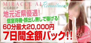 高松デリヘル ミラクル愛。