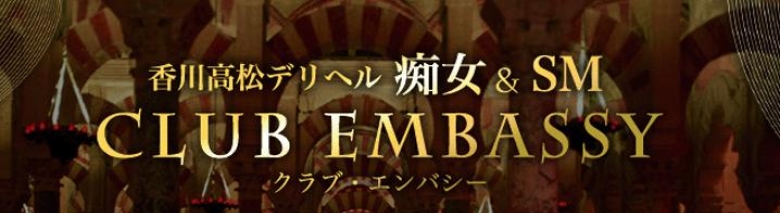 香川高松デリヘル痴女＆SM Club Embassy