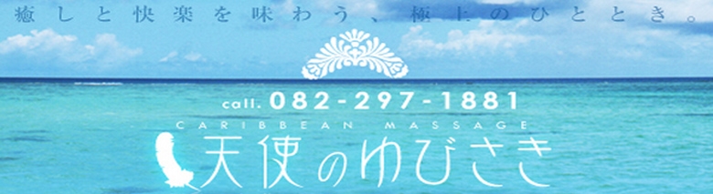 天使のゆびさき