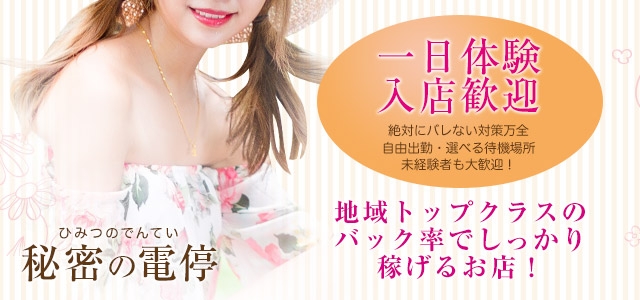 秘密の電停　福山店