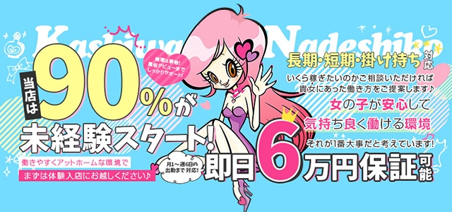 柏 なでし娘