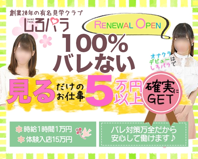 しろパラ