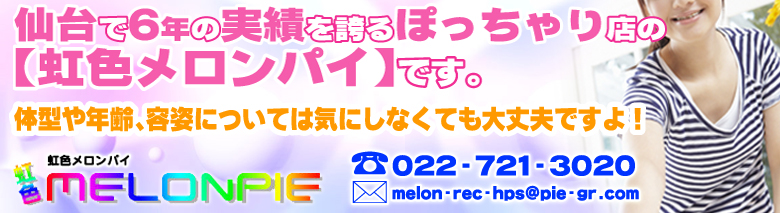 虹色メロンパイ