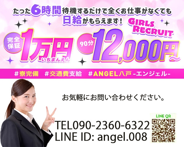 ANGEL八戸-エンジェル-