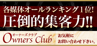 オーナーズクラブ