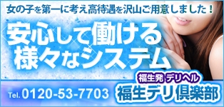 福生デリ倶楽部