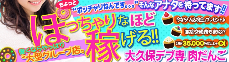 大久保デブ専 肉だんご