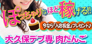 大久保デブ専 肉だんご