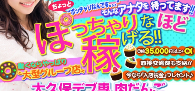 大久保デブ専 肉だんご