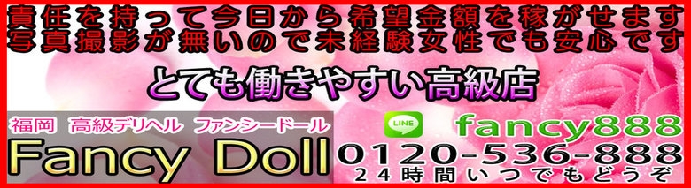 高級デリヘル ファンシードール