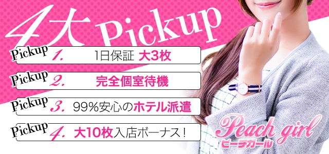ピーチガール