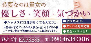 ひとづまEXPRESS