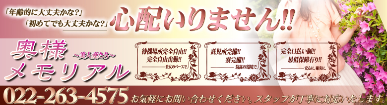 奥様メモリアル