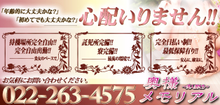 奥様メモリアル