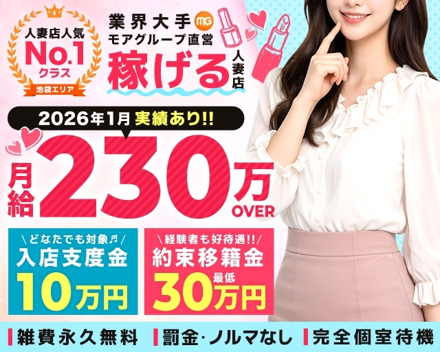 池袋人妻城