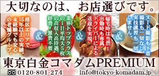 東京白金コマダムPremium