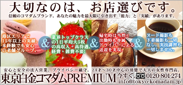 東京白金コマダムPremium
