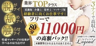性感マッサージ専門店 レジェンド