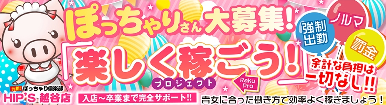 元祖！ぽっちゃり倶楽部Hip's越谷店