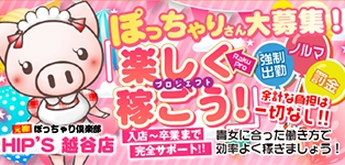 元祖！ぽっちゃり倶楽部Hip's越谷店