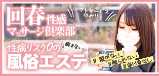 池袋回春性感マッサージ倶楽部