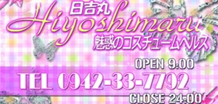 クリニック　日吉丸