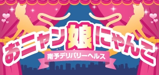 大洲・宇和島　「おニャン娘にゃんこ」