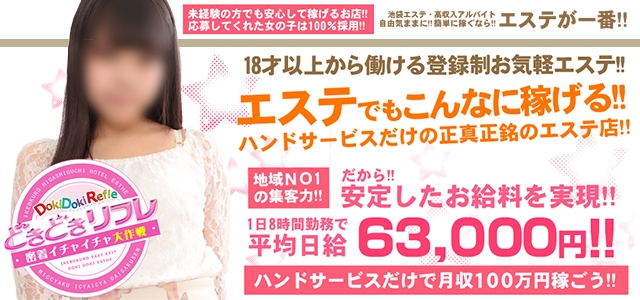 どきどきリフレ