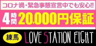 練馬ラブステーション8