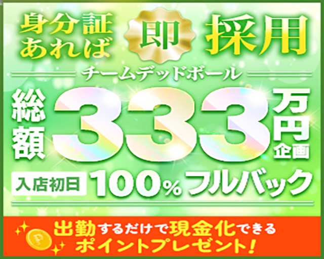 西川口デッドボール