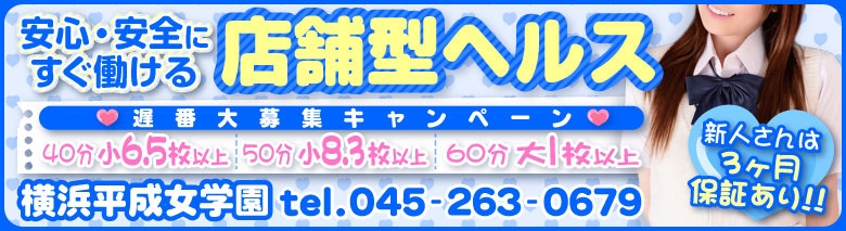 横浜平成女学園